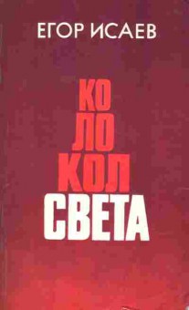 Книга Исаев Е. Колокол света, 11-7804, Баград.рф